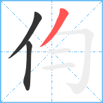 伨笔顺分解图片3