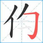 伨笔顺分解图片4