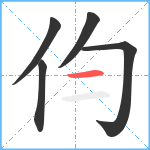 伨笔顺分解图片5