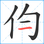 伨笔顺分解图片6