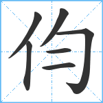 伨笔顺分解图片7