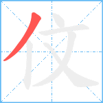 伩笔顺分解图片1