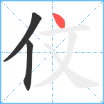 伩笔顺分解图片3