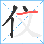 伩笔顺分解图片4