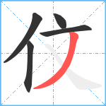 伩笔顺分解图片5