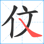 伩笔顺分解图片6