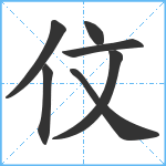 伩笔顺分解图片7