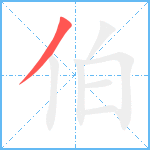 伯笔顺分解图片1