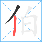 伯笔顺分解图片2