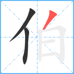 伯笔顺分解图片3