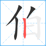 伯笔顺分解图片4