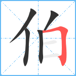 伯笔顺分解图片5