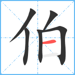 伯笔顺分解图片6