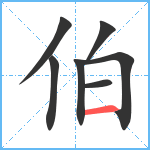 伯笔顺分解图片7