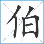 伯笔顺分解图片8