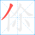 伱笔顺分解图片1