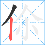 伱笔顺分解图片2