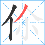 伱笔顺分解图片3