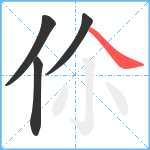 伱笔顺分解图片4