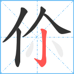 伱笔顺分解图片5