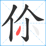 伱笔顺分解图片6