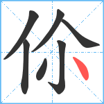 伱笔顺分解图片7