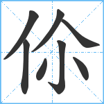 伱笔顺分解图片8