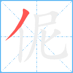 伲笔顺分解图片1