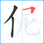 伲笔顺分解图片3