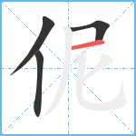 伲笔顺分解图片4