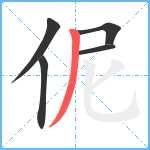 伲笔顺分解图片5