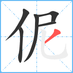 伲笔顺分解图片6