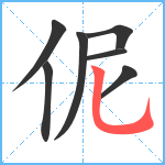 伲笔顺分解图片7