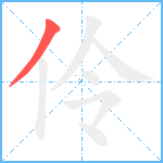 伶笔顺分解图片1