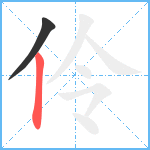 伶笔顺分解图片2