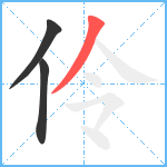 伶笔顺分解图片3