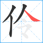 伶笔顺分解图片4