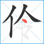 伶笔顺分解图片5