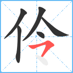 伶笔顺分解图片6