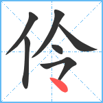 伶笔顺分解图片7