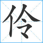 伶笔顺分解图片8