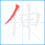 伸笔顺分解图片1