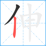 伸笔顺分解图片2