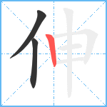 伸笔顺分解图片3