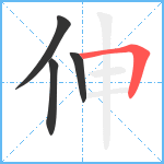 伸笔顺分解图片4