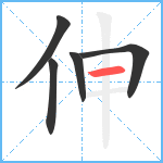 伸笔顺分解图片5