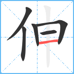 伸笔顺分解图片6