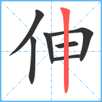 伸笔顺分解图片7