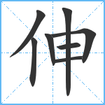 伸笔顺分解图片8