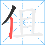 伹笔顺分解图片2